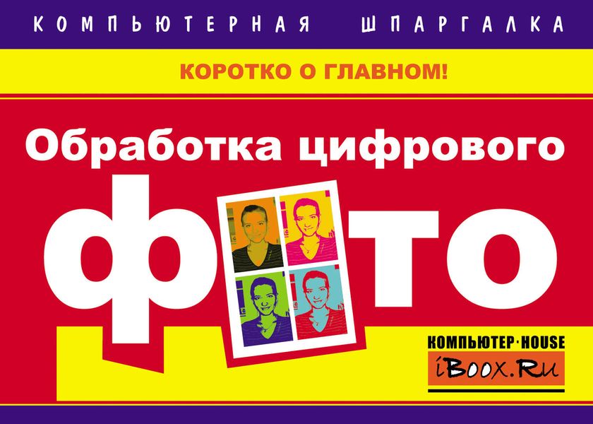Обложка книги «Обработка цифрового фото»