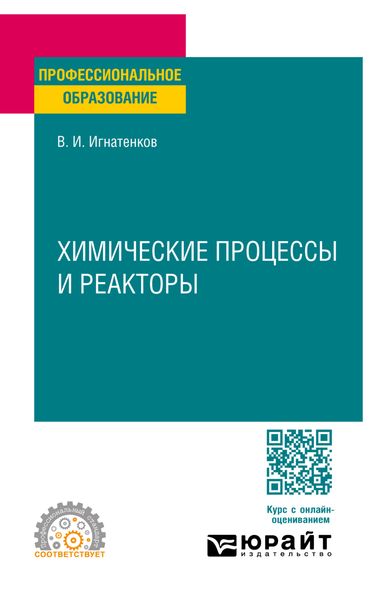 Обложка книги  «Химические процессы и реакторы. Учебное пособие для СПО»