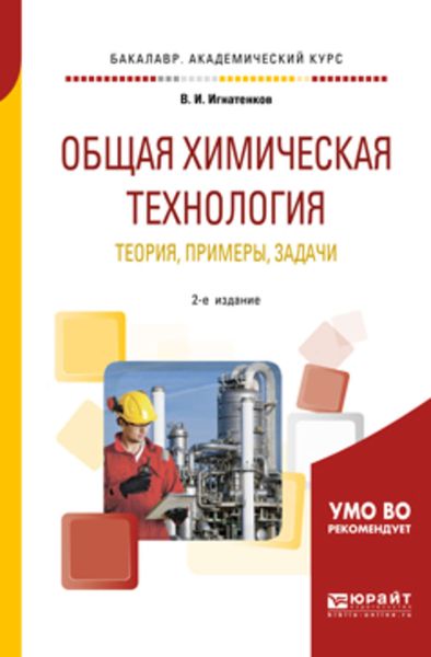 Обложка книги  «Общая химическая технология: теория, примеры, задачи 2-е изд. Учебное пособие для академического бакалавриата»