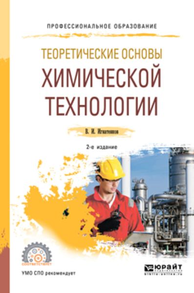 Обложка книги  «Теоретические основы химической технологии 2-е изд. Учебное пособие для СПО»