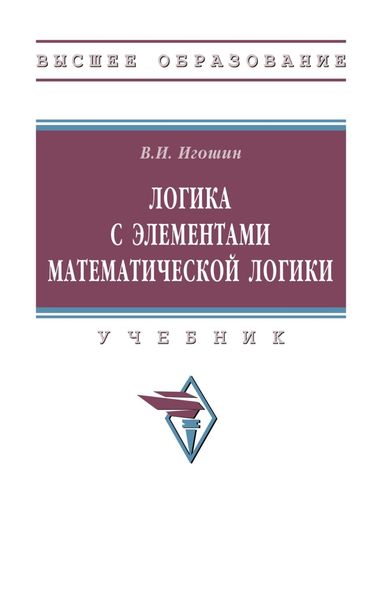 Обложка книги «Логика с элементами математической логики»