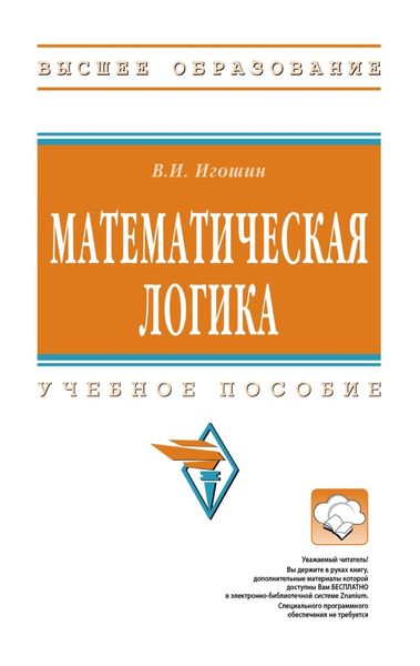 Обложка книги «Математическая логика»