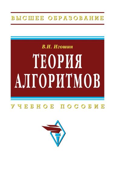 Обложка книги «Теория алгоритмов»