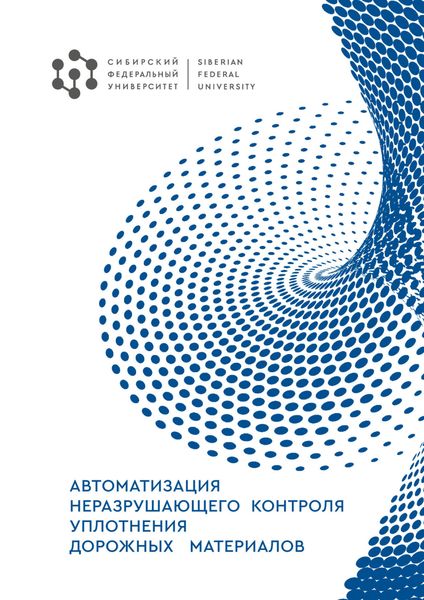 Обложка книги  «Автоматизация неразрушающего контроля уплотнения дорожных материалов»