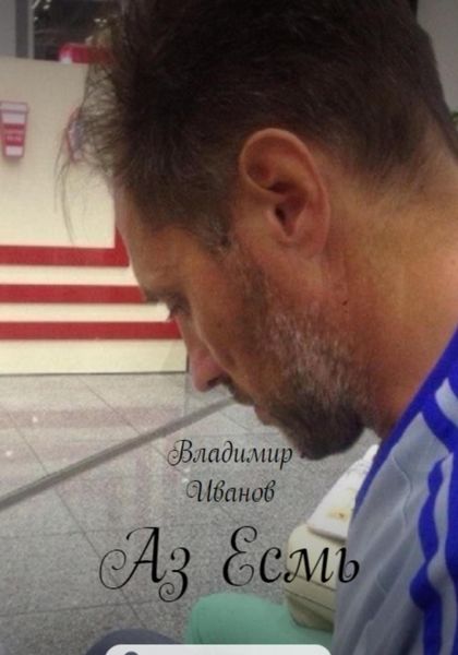 Обложка книги «Аз есмь»