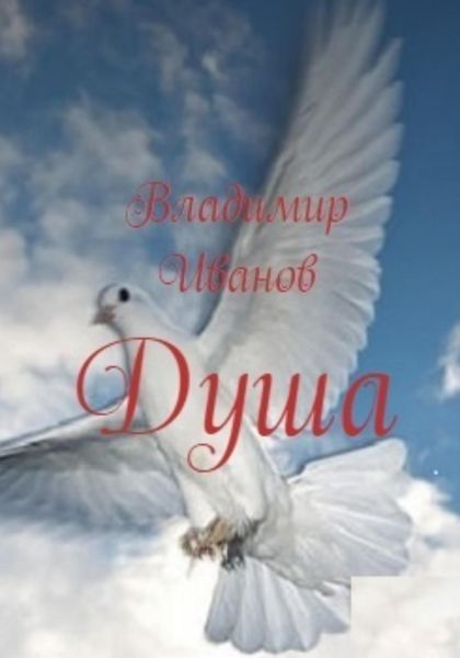 Обложка книги  «Душа»