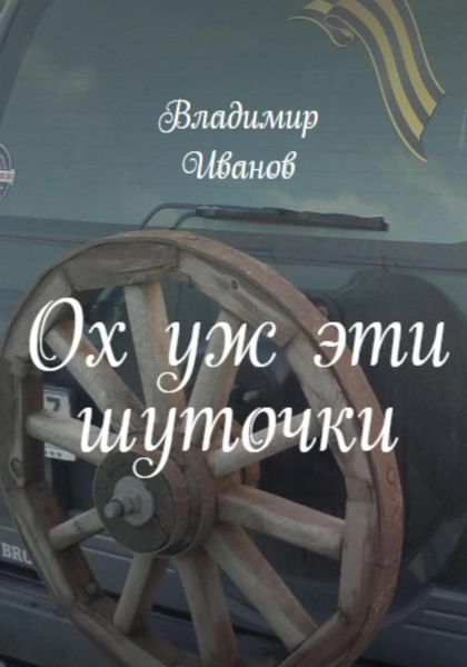 Обложка книги  «Ох уж эти шуточки»