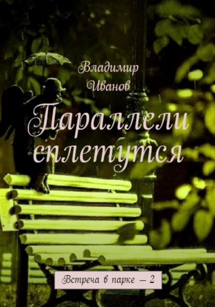 Обложка книги  «Параллели сплетутся»