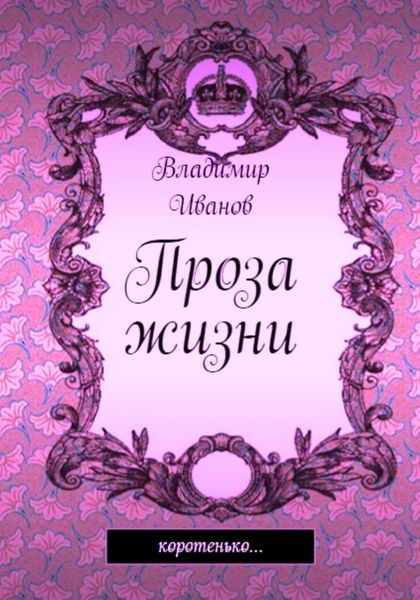 Обложка книги  «Проза жизни»