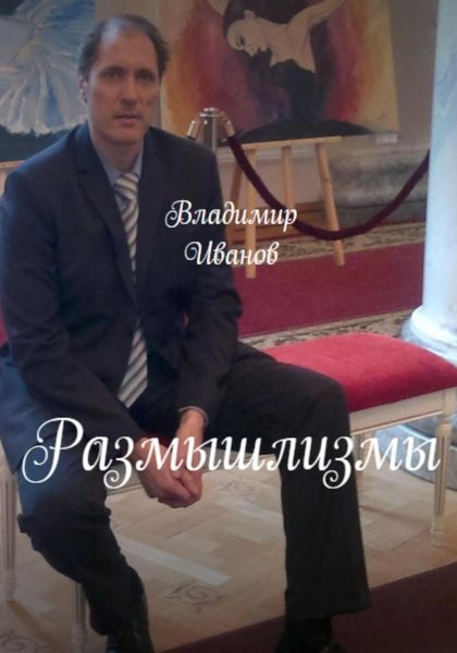 Обложка книги  «Размышлизмы»