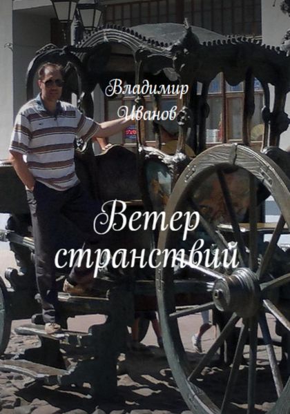 Обложка книги  «Ветер странствий»