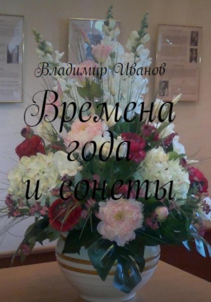 Обложка книги  «Времена года и сонеты»
