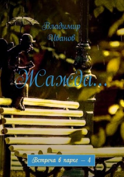 Обложка книги  «Жажда…»