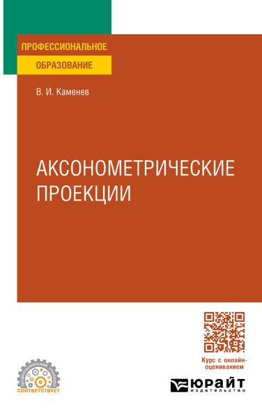 Обложка книги «Аксонометрические проекции. Учебное пособие для СПО»
