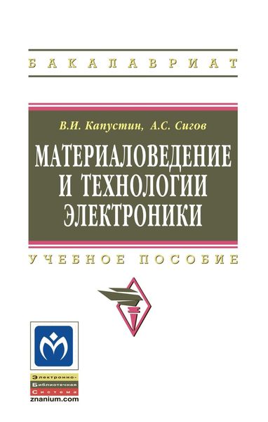 Обложка книги  «Материаловедение и технологии электроники»