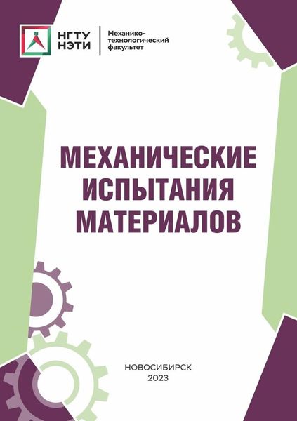 Обложка книги  «Механические испытания материалов»