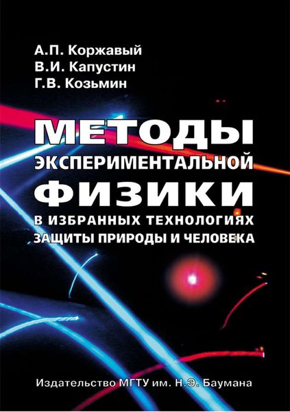 Обложка книги  «Методы экспериментальной физики в избранных технологиях защиты природы и человека»