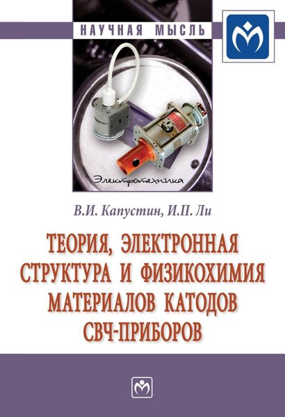 Обложка книги  «Теория, электронная структура и физикохимия материалов катодов СВЧ приборов»