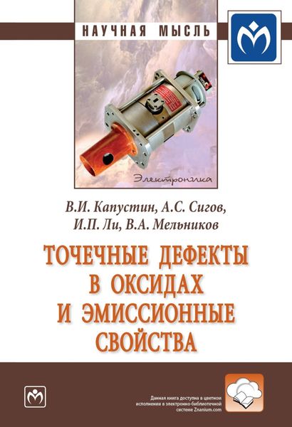 Обложка книги  «Точечные дефекты в оксидах и эмиссионные свойства»