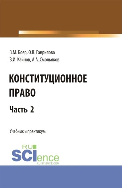 Обложка книги  «Конституционное право. Часть 2. (Бакалавриат, Специалитет). Учебник и практикум.»