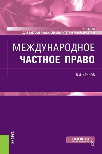 Обложка книги  «Международное частное право. (Бакалавриат, Магистратура, Специалитет). Учебник.»