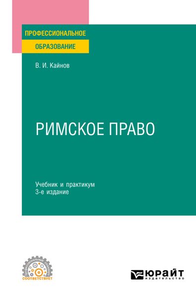 Обложка книги  «Римское право 3-е изд., пер. и доп. Учебник и практикум для СПО»