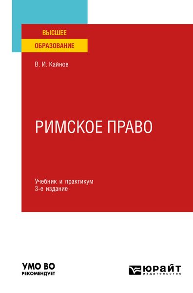 Обложка книги  «Римское право 3-е изд., пер. и доп. Учебник и практикум для вузов»