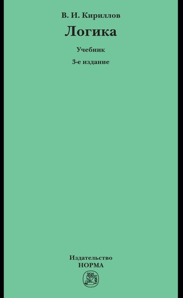 Обложка книги «Логика»