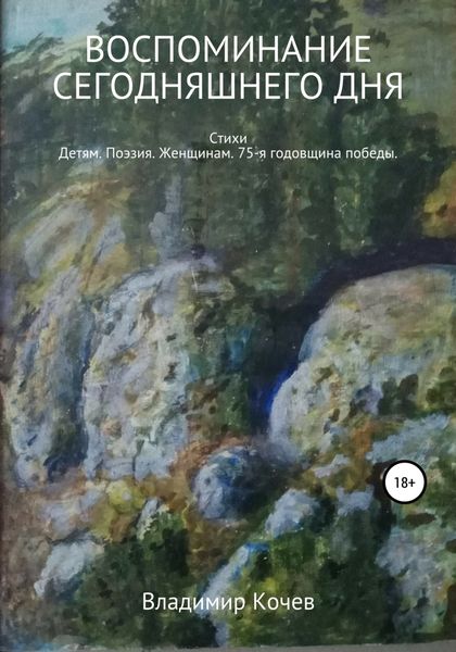 Обложка книги «Воспоминание сегодняшнего дня»