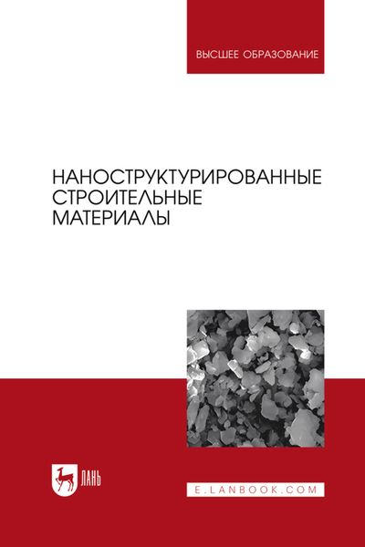 Обложка книги  «Наноструктурированные строительные материалы. Учебное пособие для вузов»