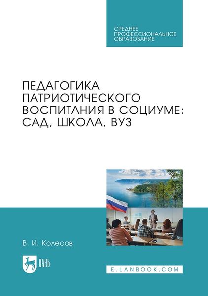 Обложка книги «Педагогика патриотического воспитания в социуме. Учебник для СПО»