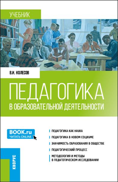 Обложка книги «Педагогика в образовательной деятельности. (Бакалавриат, Магистратура). Учебник.»