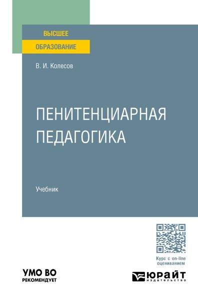 Обложка книги «Пенитенциарная педагогика. Учебник для вузов»