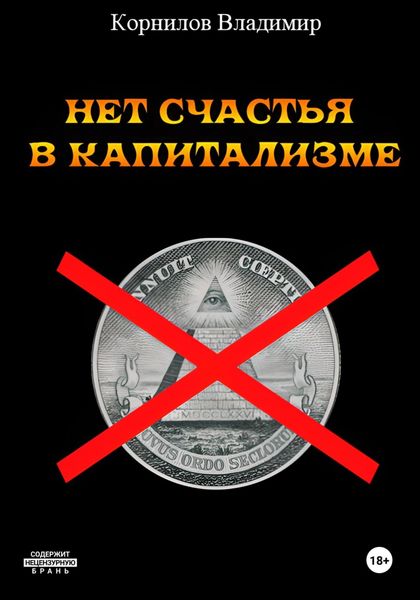Обложка книги  «Нет счастья в капитализме. Сборник рассказов»