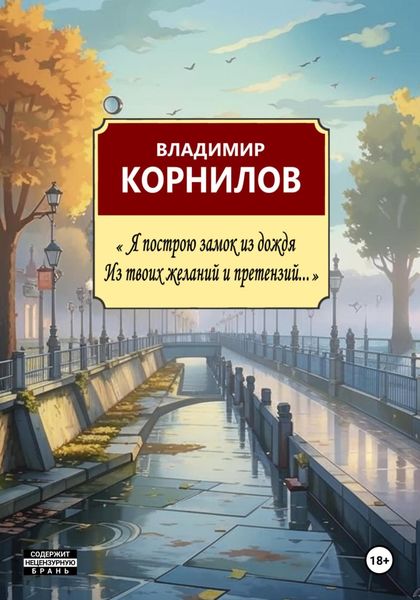 Обложка книги  «Я построю замок из дождя, из твоих желаний и претензий»