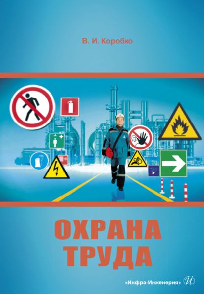 Обложка книги  «Охрана труда»