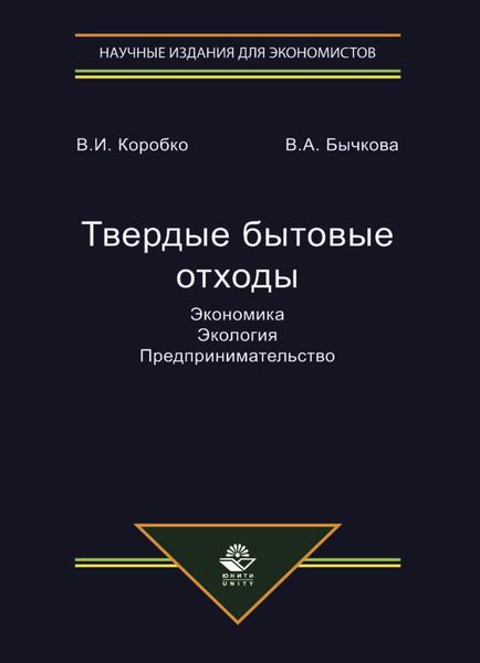 Обложка книги  «Твердые бытовые отходы. Экономика. Экология. Предпринимательство»
