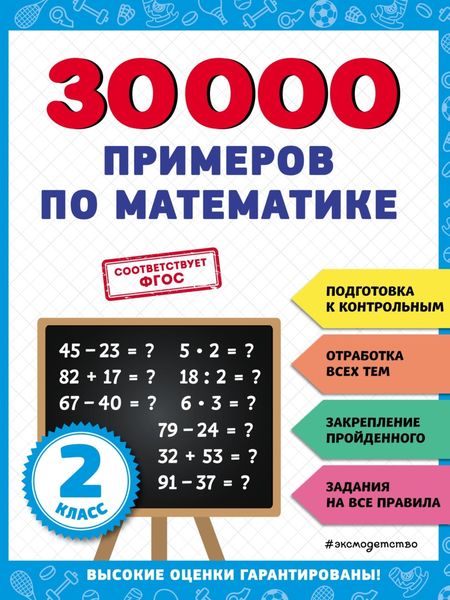 Обложка книги «30 000 примеров по математике. 2 класс»