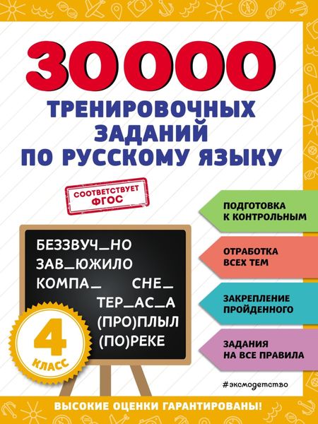 Обложка книги  «30 000 тренировочных заданий по русскому языку. 4 класс»