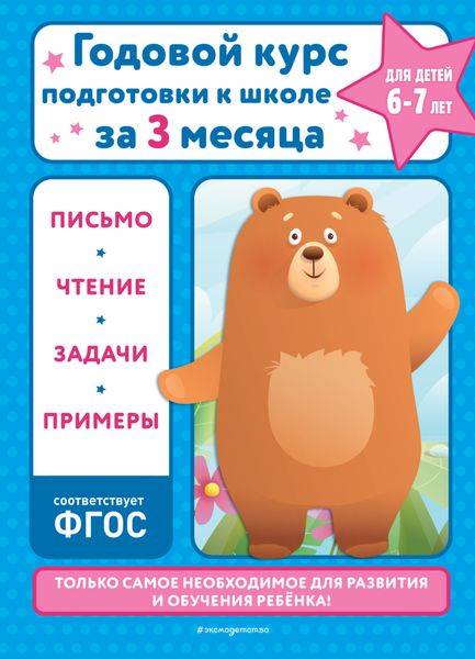 Обложка книги «Годовой курс подготовки к школе за три месяца. Для детей 6-7 лет»