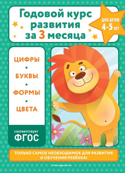 Обложка книги «Годовой курс развития за три месяца. Для детей 4-5 лет»