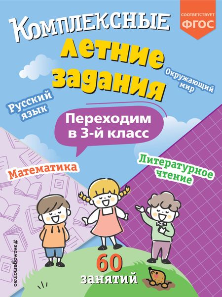 Обложка книги  «Комплексные летние задания. Переходим в 3 класс»