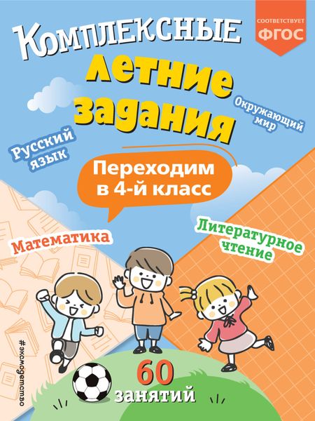 Обложка книги  «Комплексные летние задания. Переходим в 4 класс»