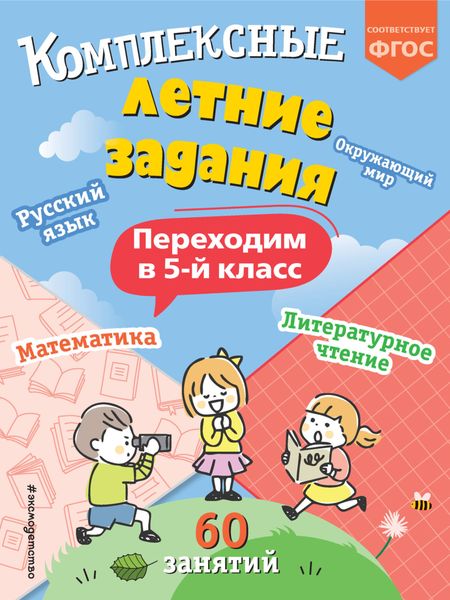 Обложка книги  «Комплексные летние задания. Переходим в 5 класс»
