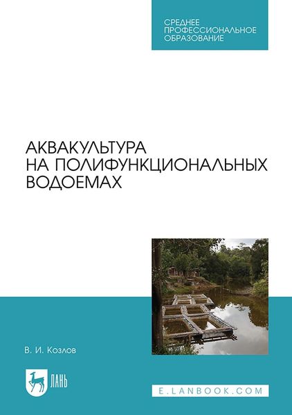 Обложка книги  «Аквакультура на полифункциональных водоемах. Учебное пособие для СПО»