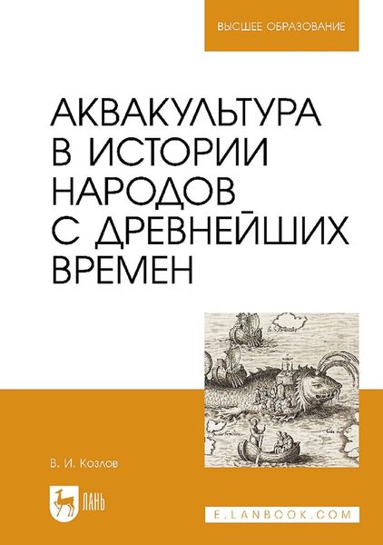 Обложка книги  «Аквакультура в истории народов с древнейших времен. Учебное пособие для вузов»