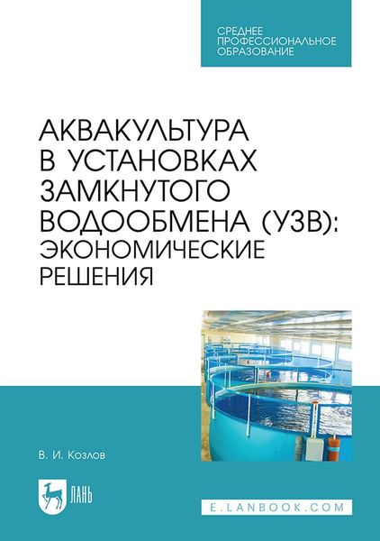 Обложка книги  «Аквакультура в установках замкнутого водообмена (УЗВ). Экономические решения. Учебное пособие для СПО»