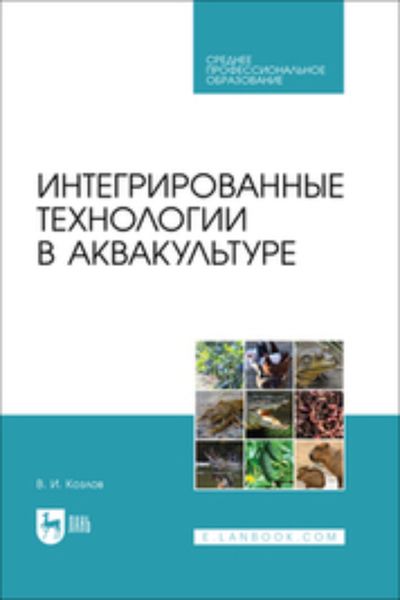 Обложка книги  «Интегрированные технологии в аквакультуре»