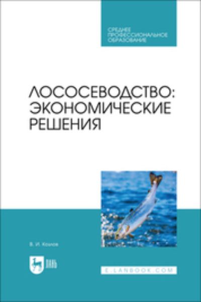 Обложка книги  «Лососеводство. Экономические решения. Учебное пособие для СПО»