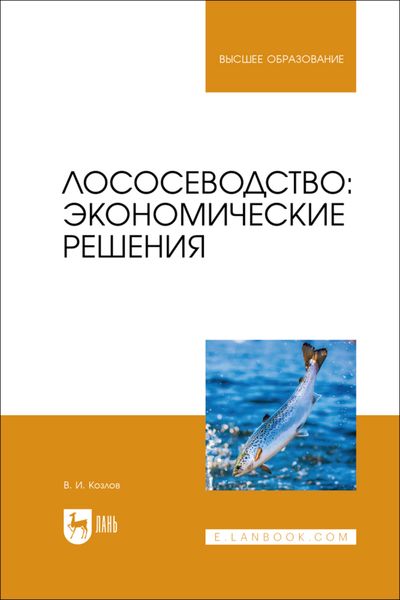 Обложка книги  «Лососеводство: экономические решения. Учебное пособие для вузов»